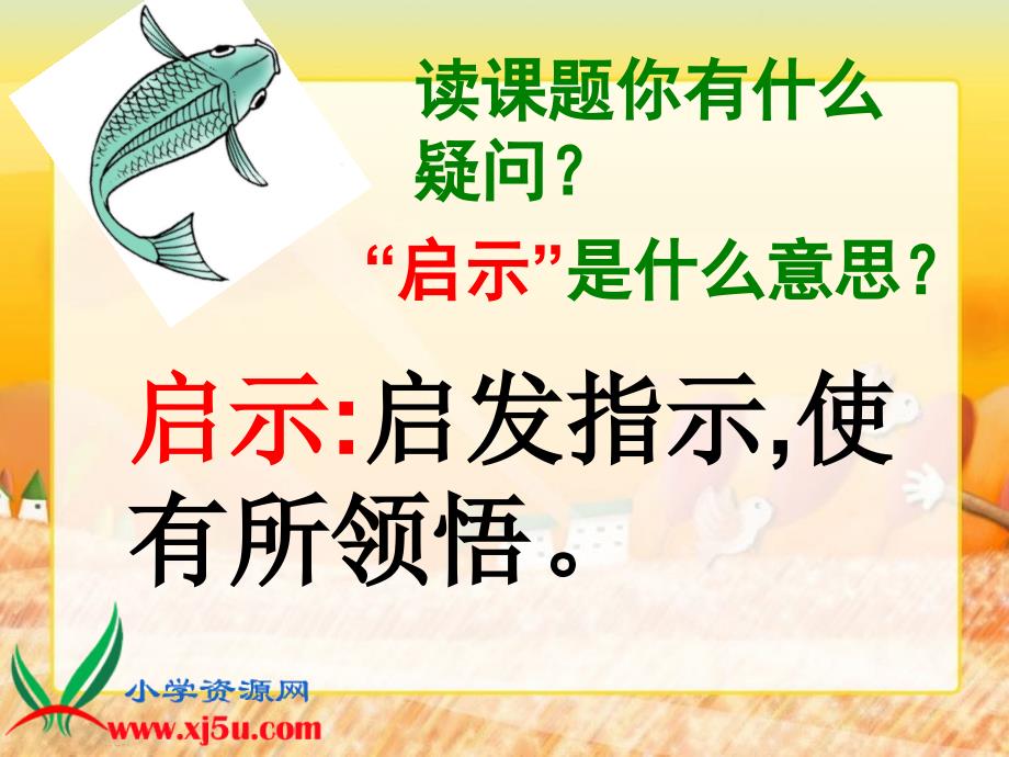 （鲁教版）四年级语文下册课件 钓鱼的启示 4_第4页