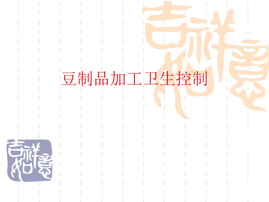 豆制品加工卫生控_第1页