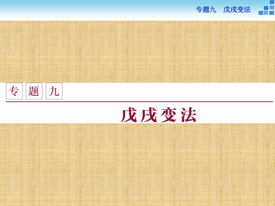 【人民版】2017年选修一历史：9.1《酝酿中的变革》导学课件（含答案）_第1页