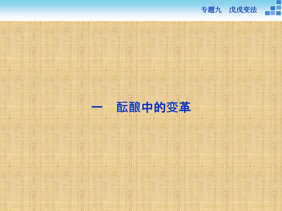 【人民版】2017年选修一历史：9.1《酝酿中的变革》导学课件（含答案）_第2页