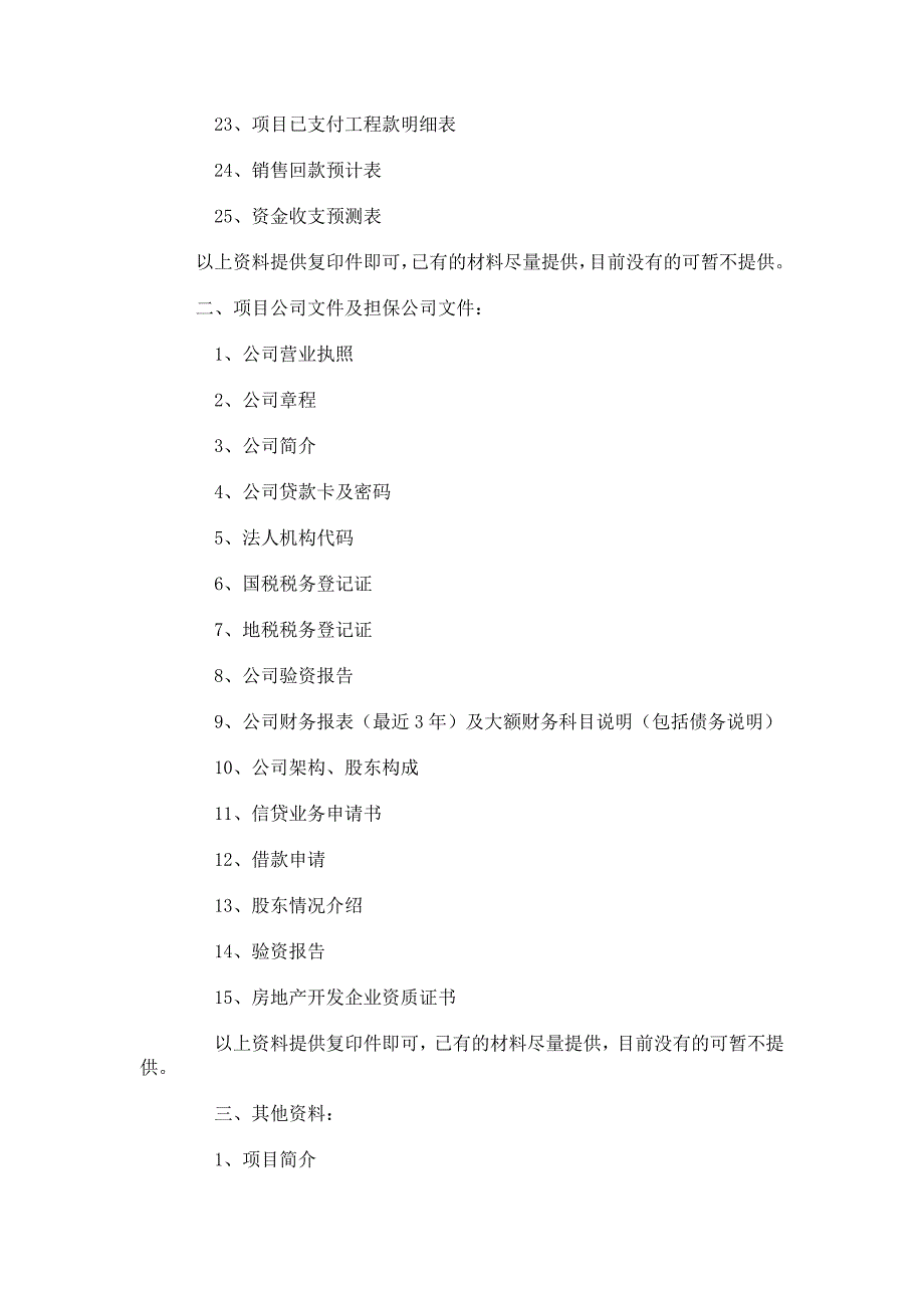 房地产信托资料清单.._第2页