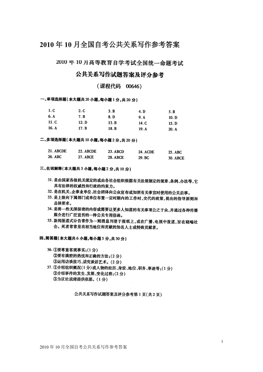 2010年10月全国自考公共关系写作参考答案_第1页