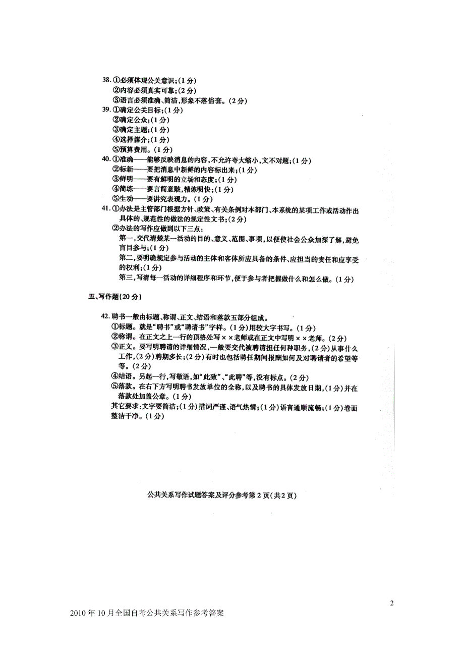 2010年10月全国自考公共关系写作参考答案_第2页