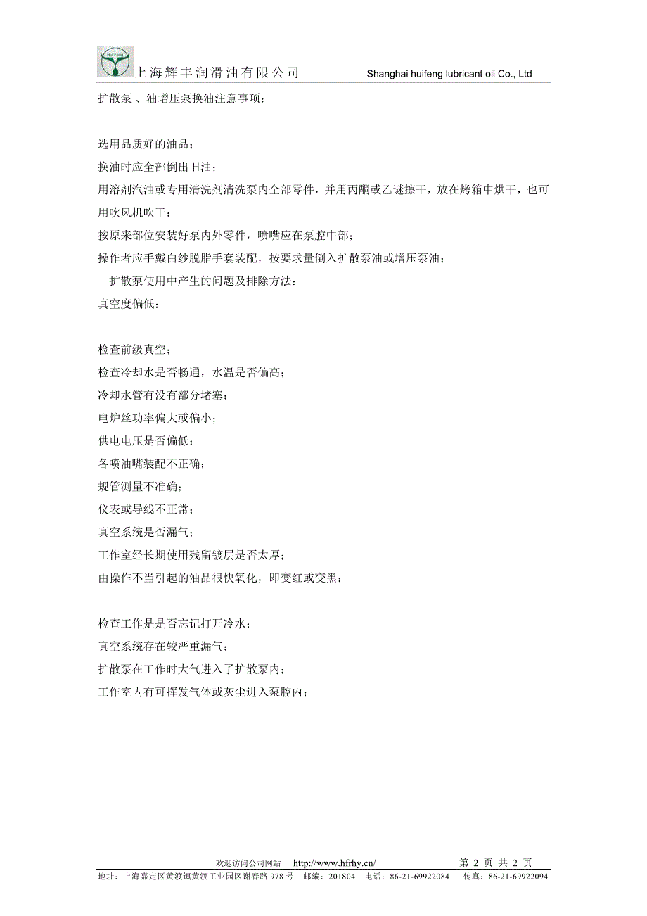 真空系统用油使用注意事项 、换油方法、处理方法_第2页