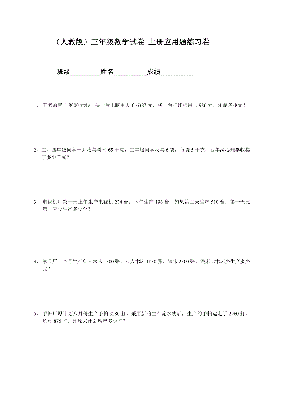 （人教版）三年级数学试卷 上册应用题练习卷_第1页