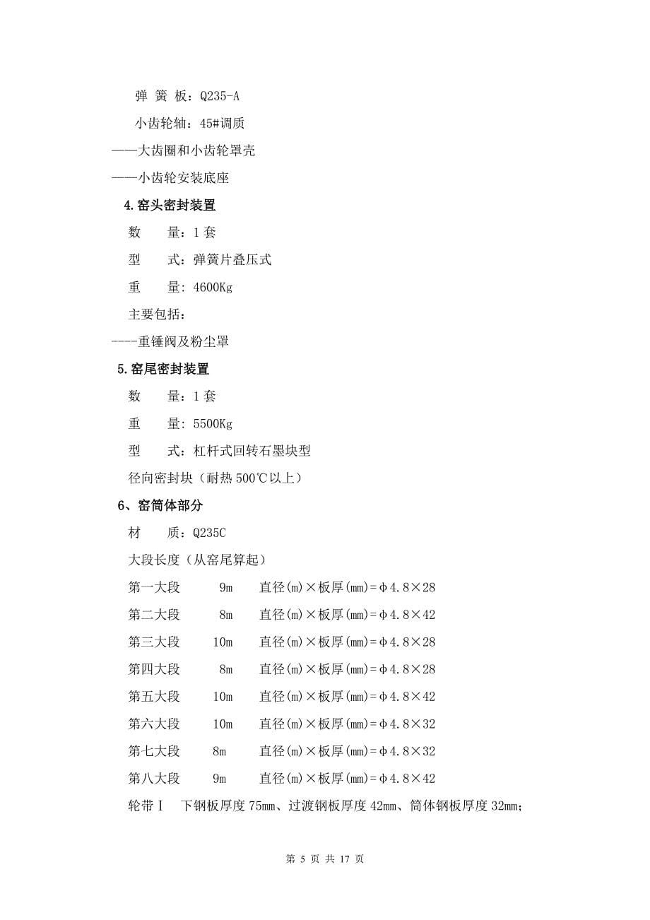 回转窑(φ4.872m)技术协议_第5页