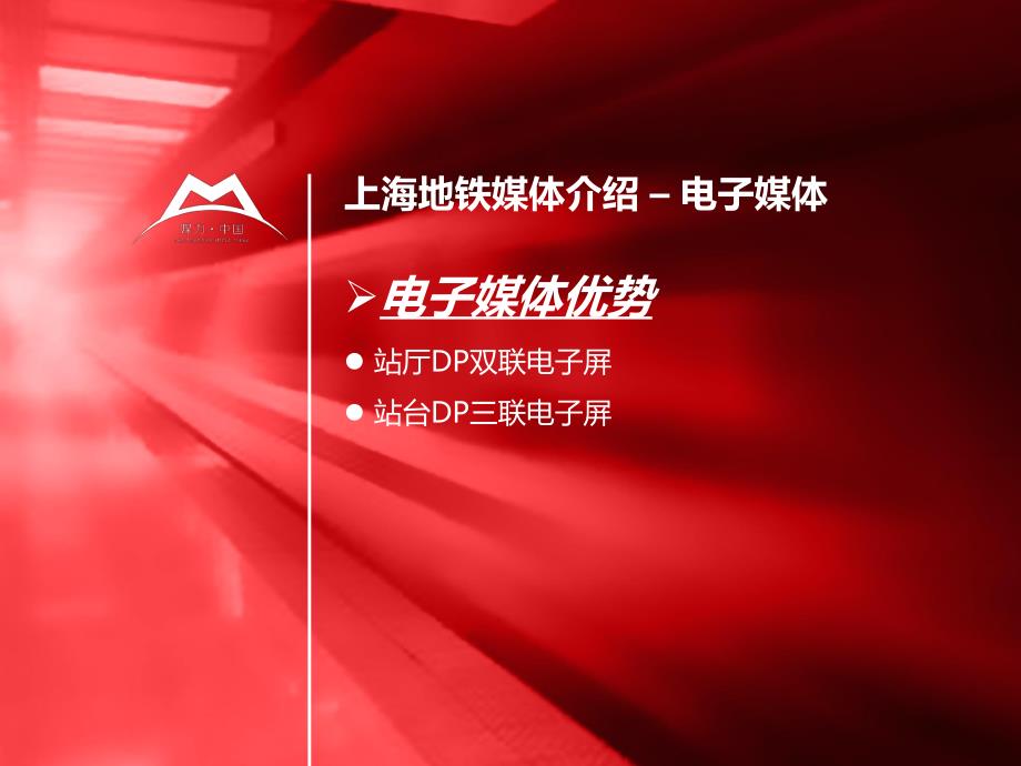 上海申通德高地铁电子媒体联播网媒体广告形式介绍(月更新)_第2页