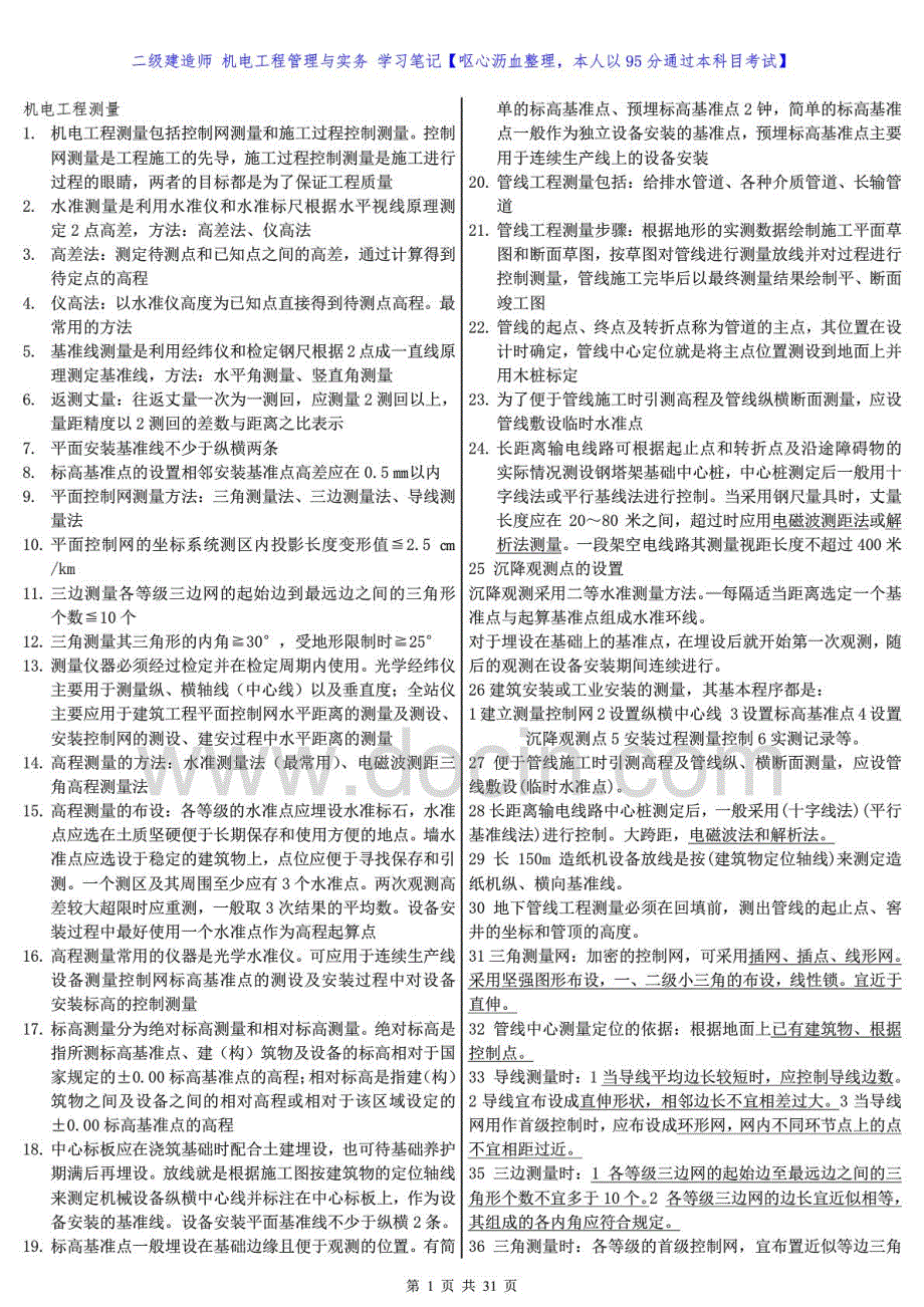 2018年二级建造师机电工程管理与实务学习笔记【呕心沥血整理，本人以95分通过本科目考试】_第1页