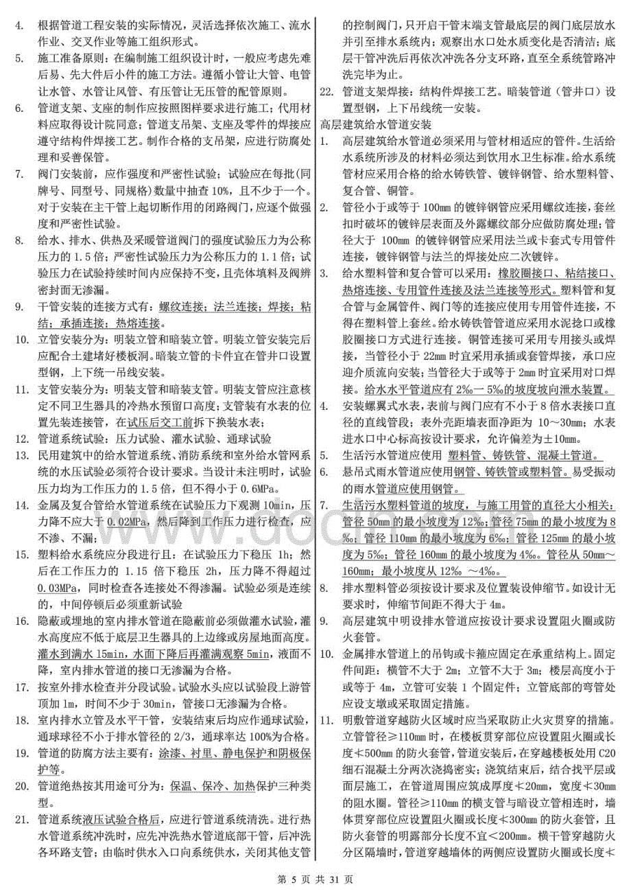 2018年二级建造师机电工程管理与实务学习笔记【呕心沥血整理，本人以95分通过本科目考试】_第5页