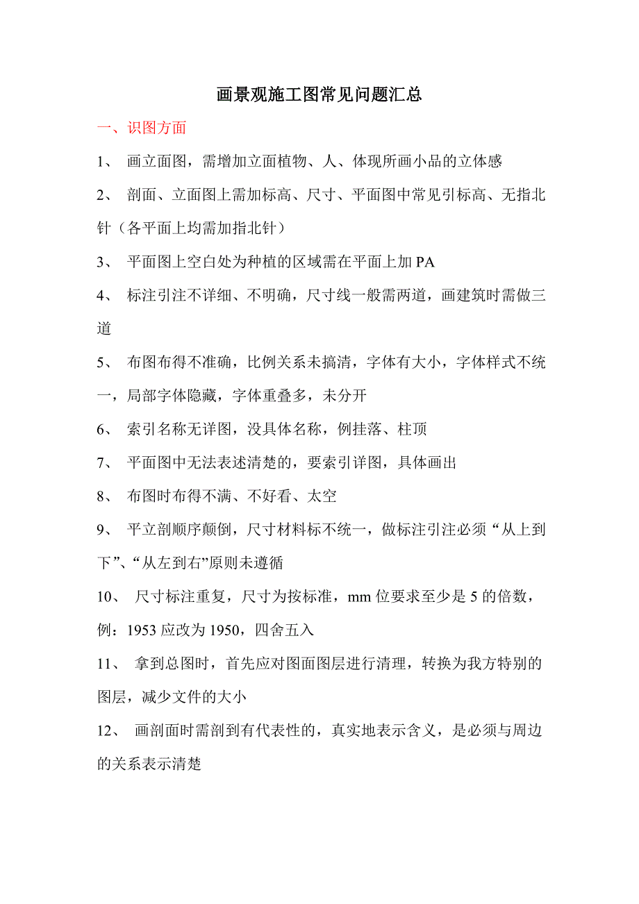 画景观施工图常见问题汇总_第1页