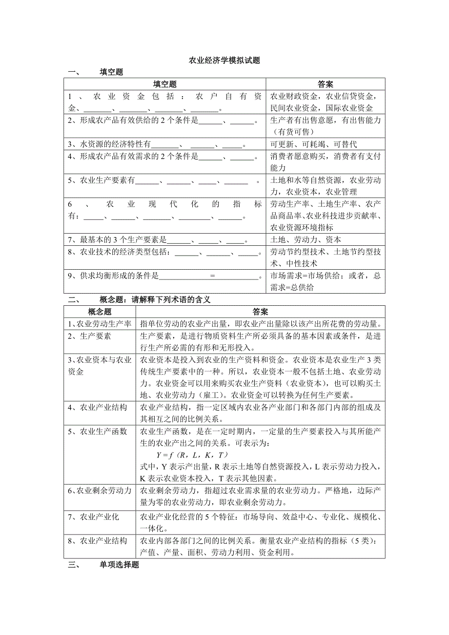 农业经济学模拟试题_第1页