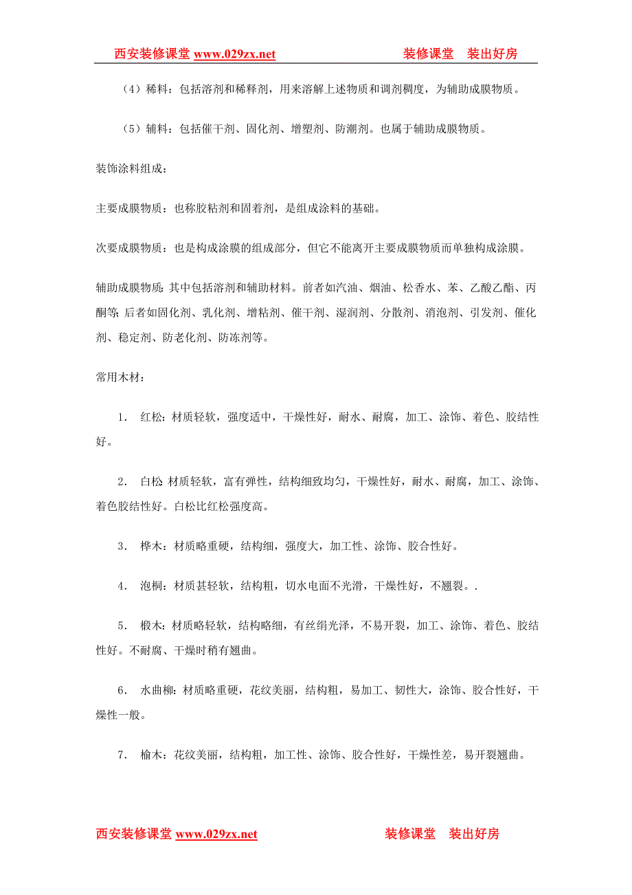 西安装修课堂之十年装修经验总结_第4页