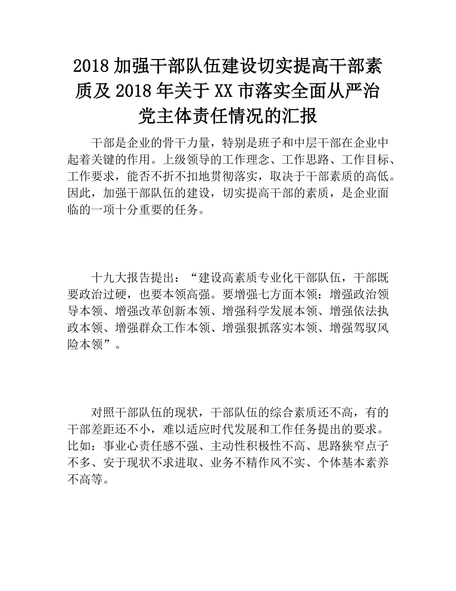 2018加强干部队伍建设切实提高干部素质及2018年关于xx市落实全面从严治党主体责任情况的汇报　_第1页