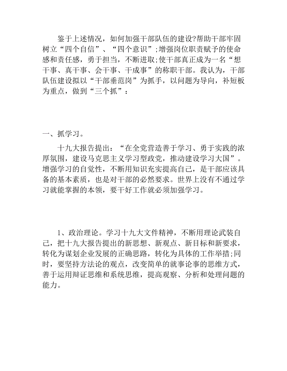 2018加强干部队伍建设切实提高干部素质及2018年关于xx市落实全面从严治党主体责任情况的汇报　_第2页