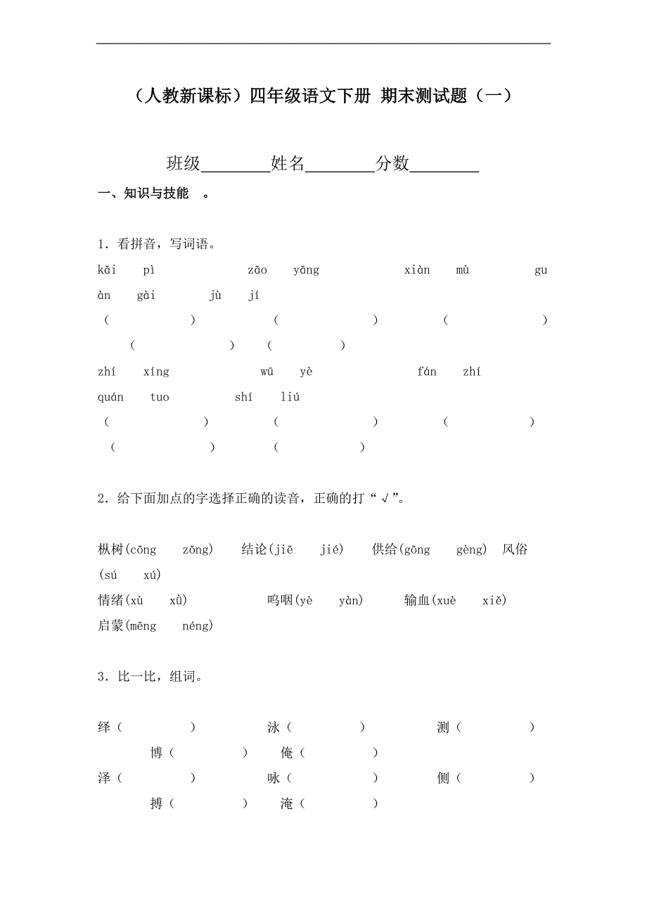 （人教新课标）四年级语文下册 期末测试题（一）_第1页