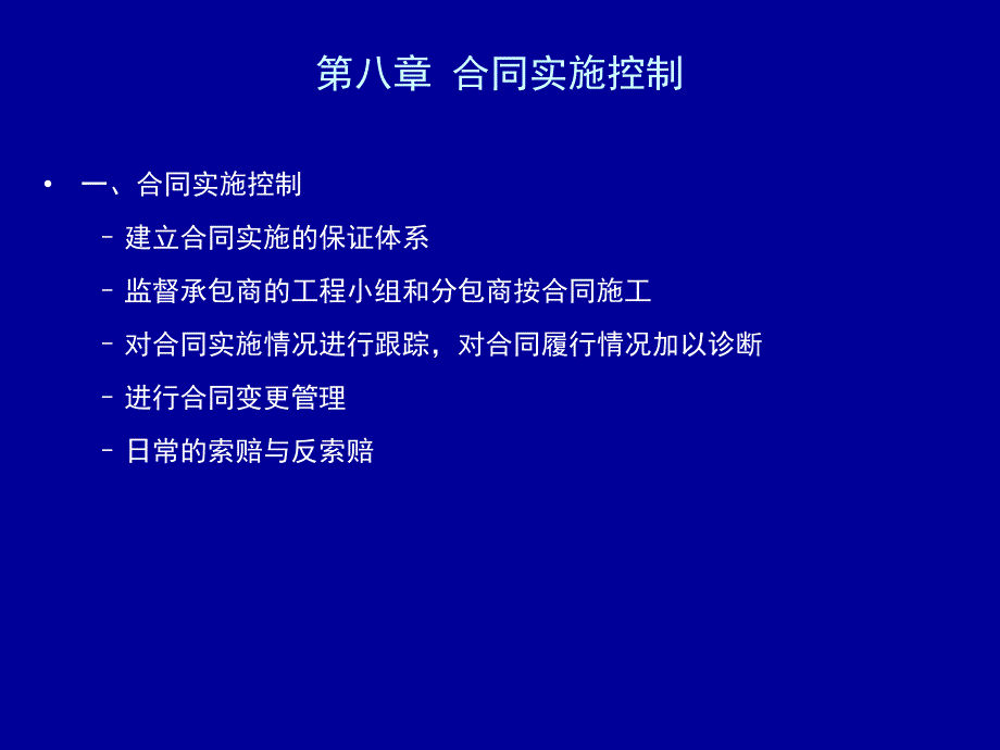 工程合同管理(第八章)_第1页