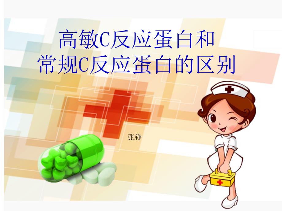 高敏C反应蛋白和常规C反应蛋白的区别_第1页