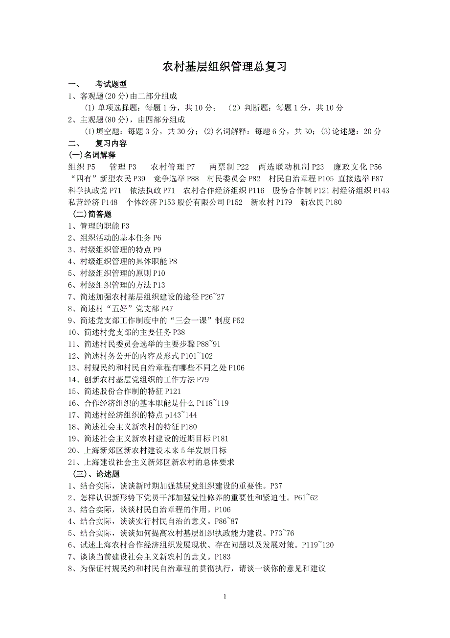 农村基层组织管理总复习_第1页