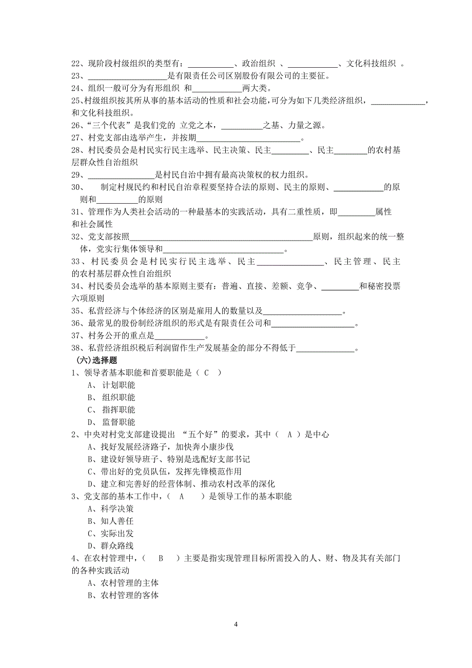 农村基层组织管理总复习_第4页