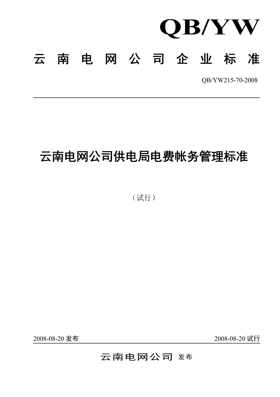 云南电网公司供电局电费帐务管理标准(试行)_第1页