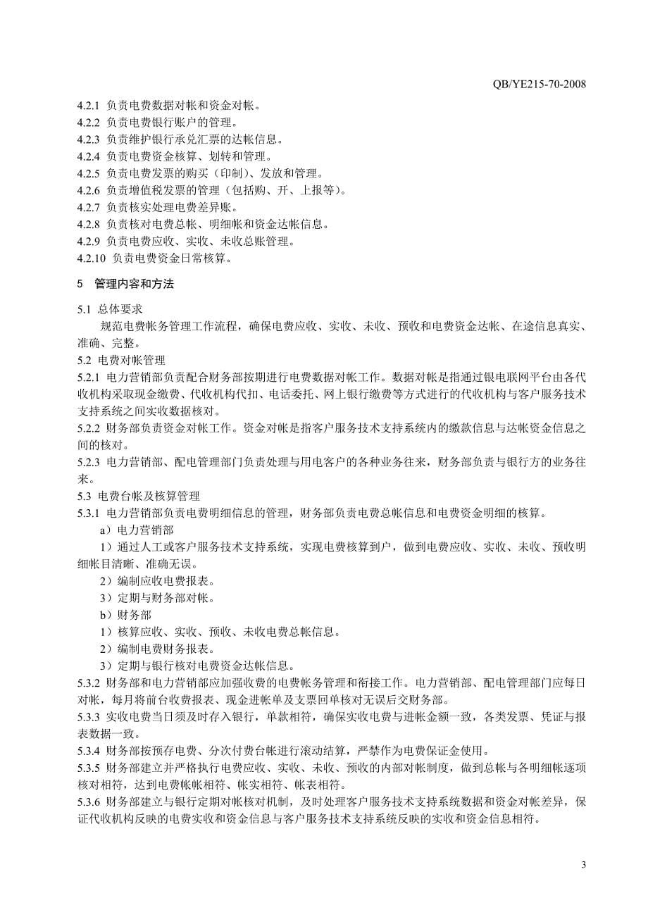 云南电网公司供电局电费帐务管理标准(试行)_第5页