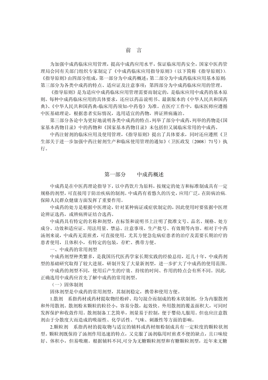 中成药临床应用指导原则(国家中医药管理局)_第1页