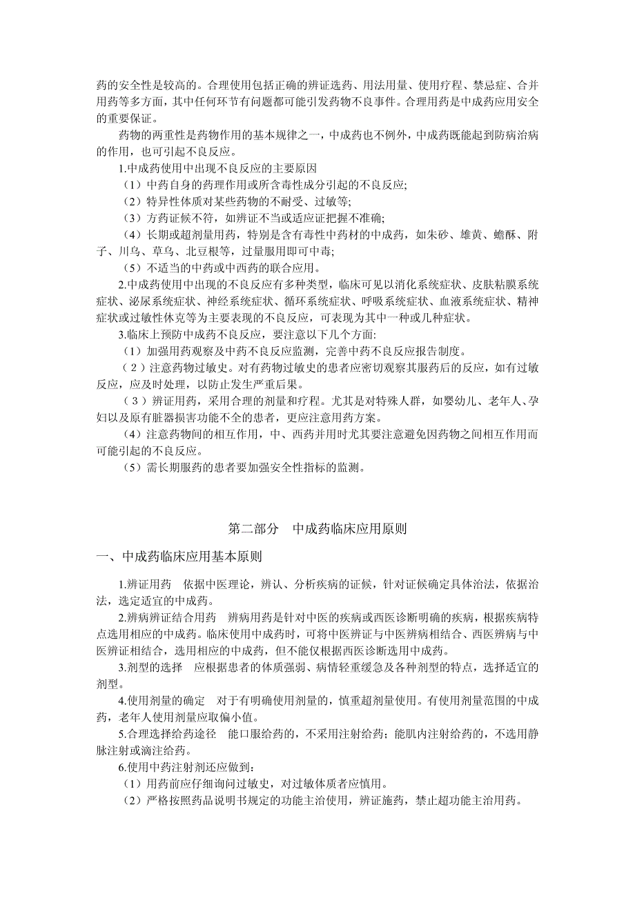 中成药临床应用指导原则(国家中医药管理局)_第4页