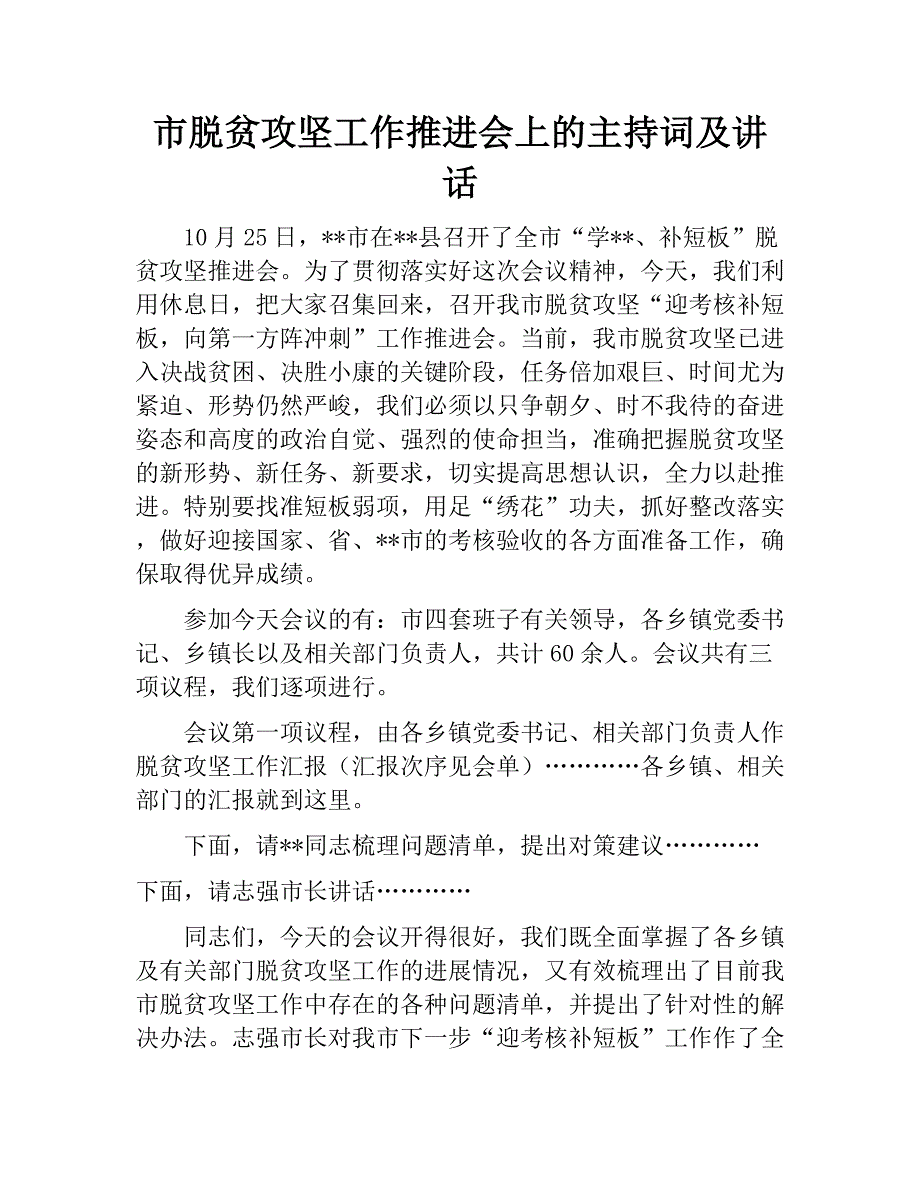 市脱贫攻坚工作推进会上的主持词及讲话　_第1页