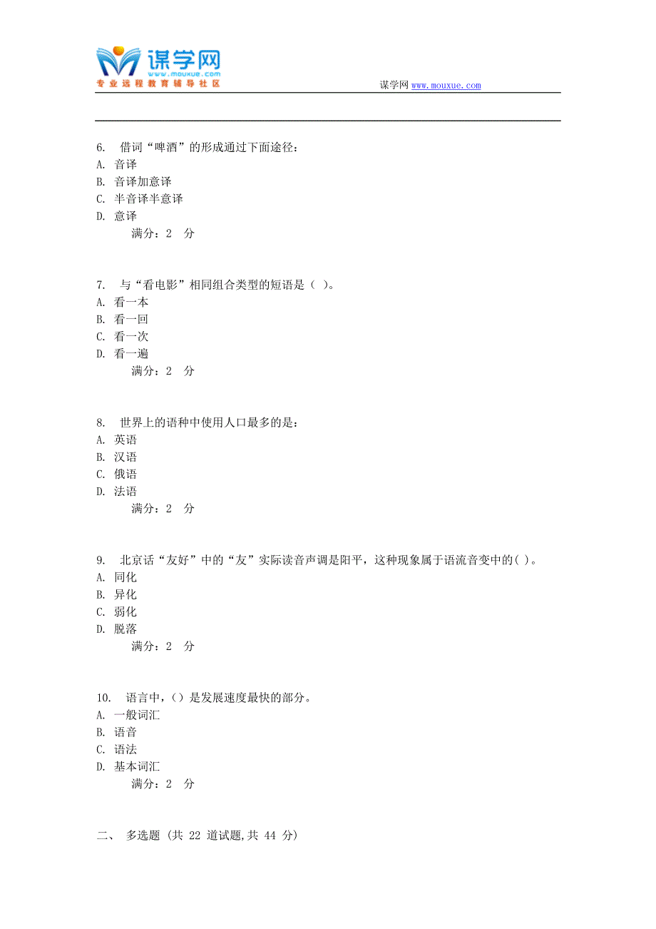 17秋福师《语言学概论》在线作业二_第2页