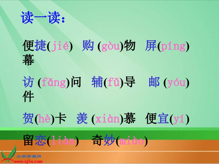 （鲁教版）三年级语文下册课件 我家跨上了“信息高速路” 2_第3页