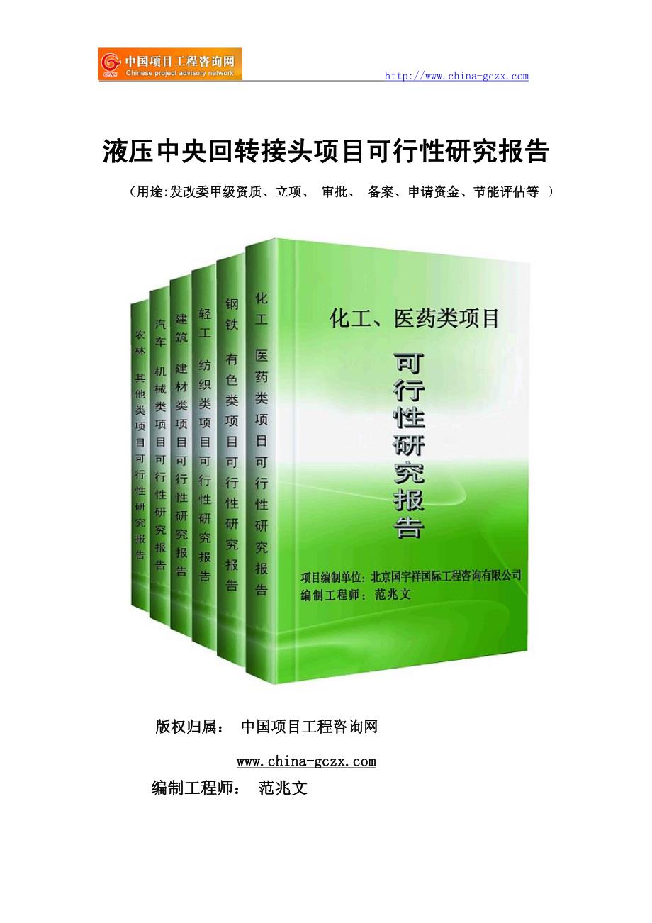 液压中央回转接头项目可行性研究报告(专业经典案例)_第1页