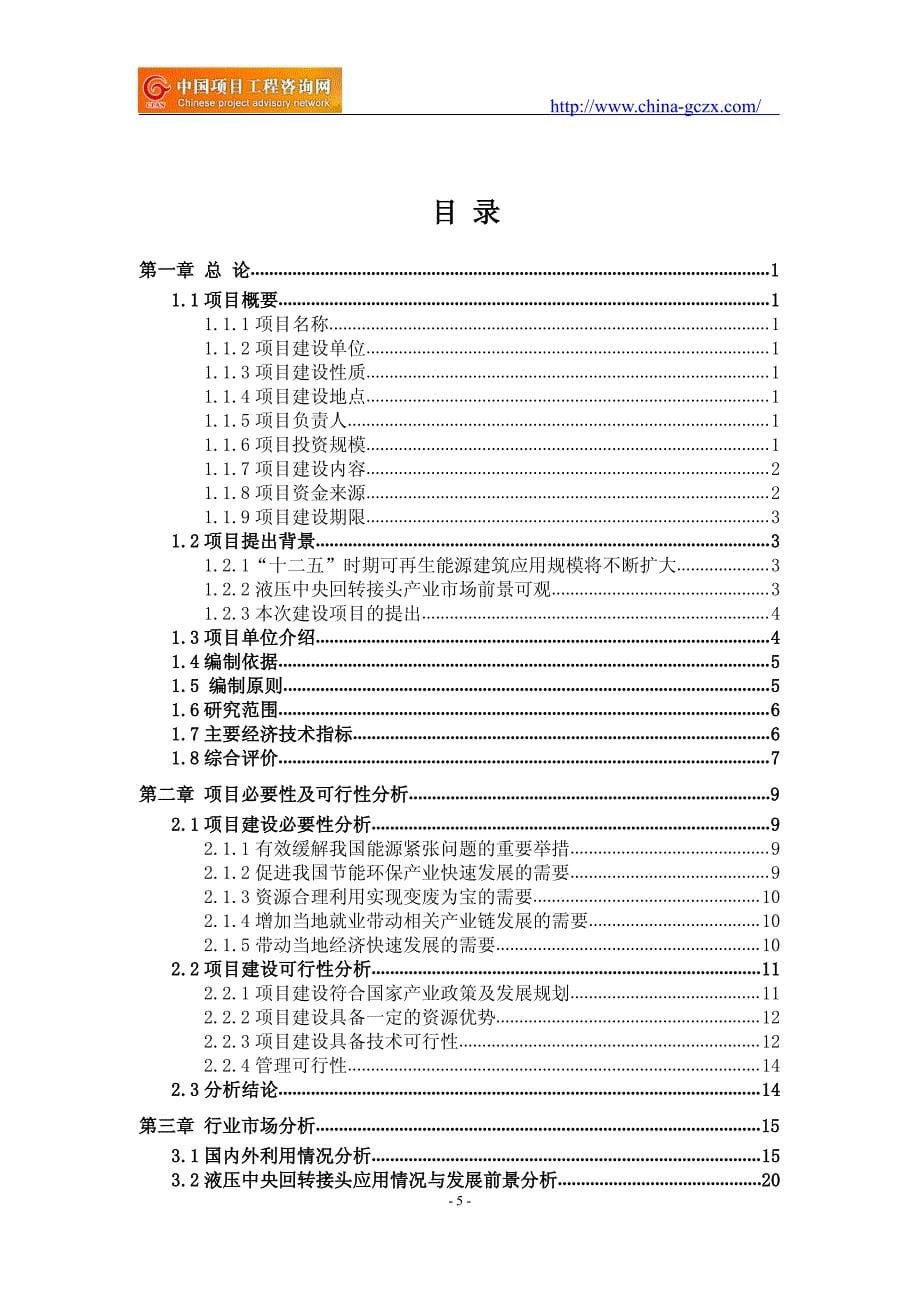 液压中央回转接头项目可行性研究报告(专业经典案例)_第5页