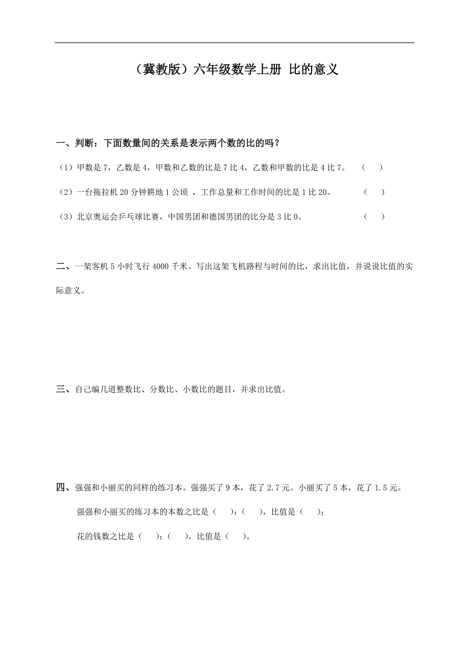 （冀教版）六年级数学上册 比的意义_第1页