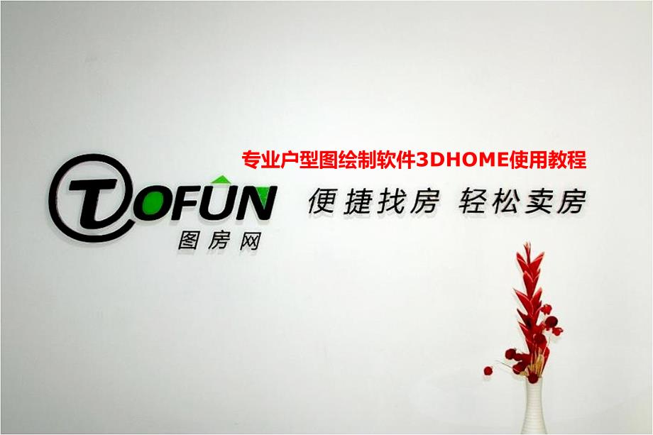 户型图绘制软件3dhome使用教程_第1页