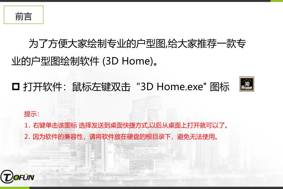 户型图绘制软件3dhome使用教程_第2页