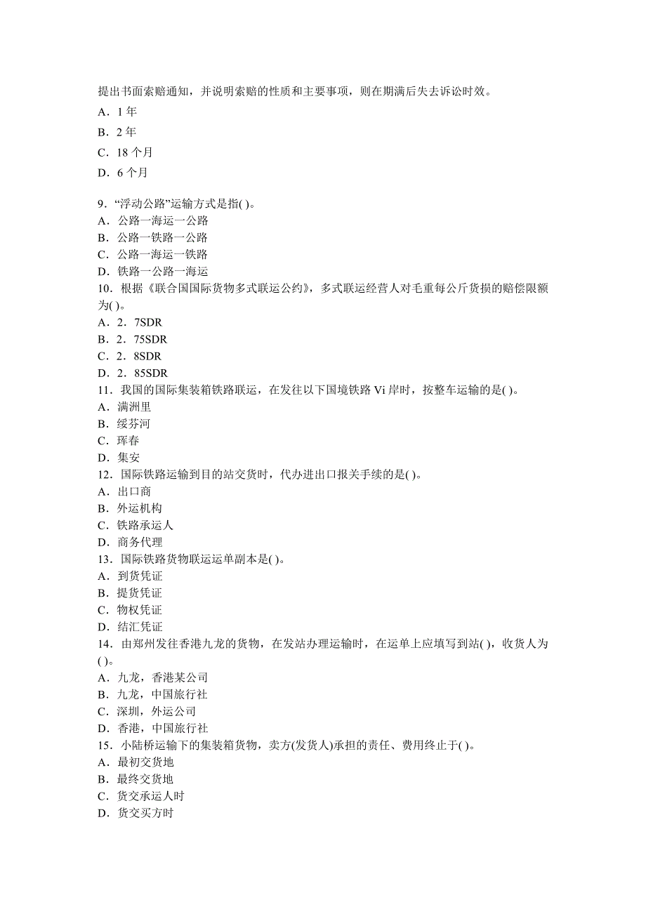 2012货运代理考试理论与实务(多式联运)经典题汇总_第2页