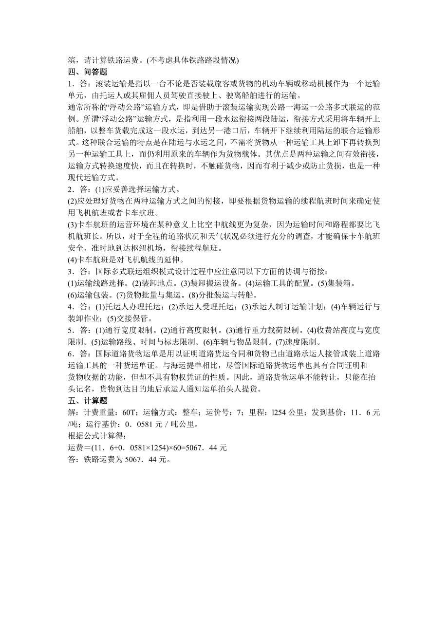 2012货运代理考试理论与实务(多式联运)经典题汇总_第5页