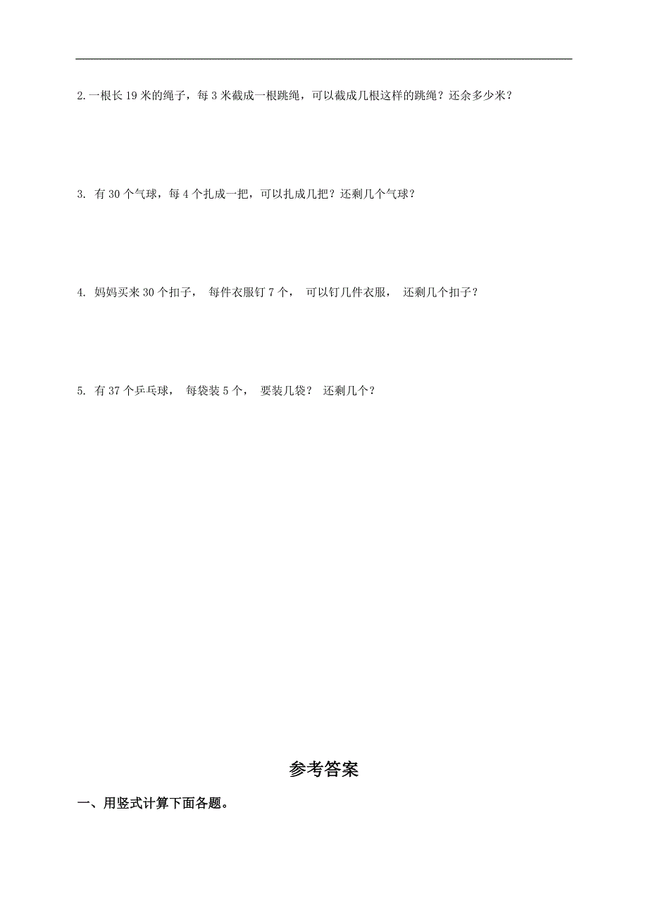 （冀教版）二年级数学下册 有余数的除法及答案（四）_第2页