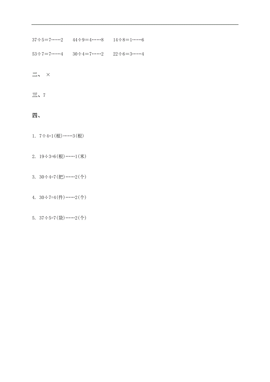 （冀教版）二年级数学下册 有余数的除法及答案（四）_第3页