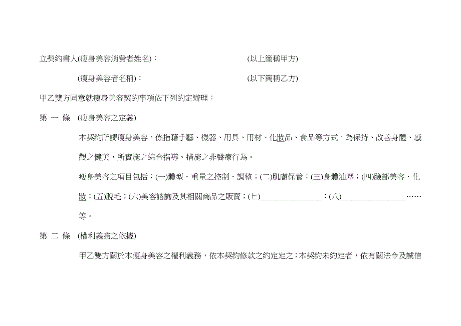 解析瘦身美容定型化契约范本_第2页