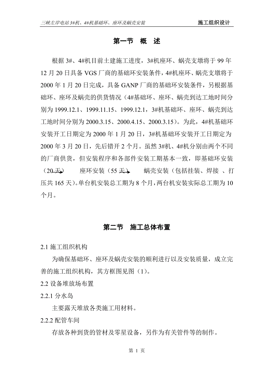 基础环、座环、蜗壳安装施工组织设计_第1页