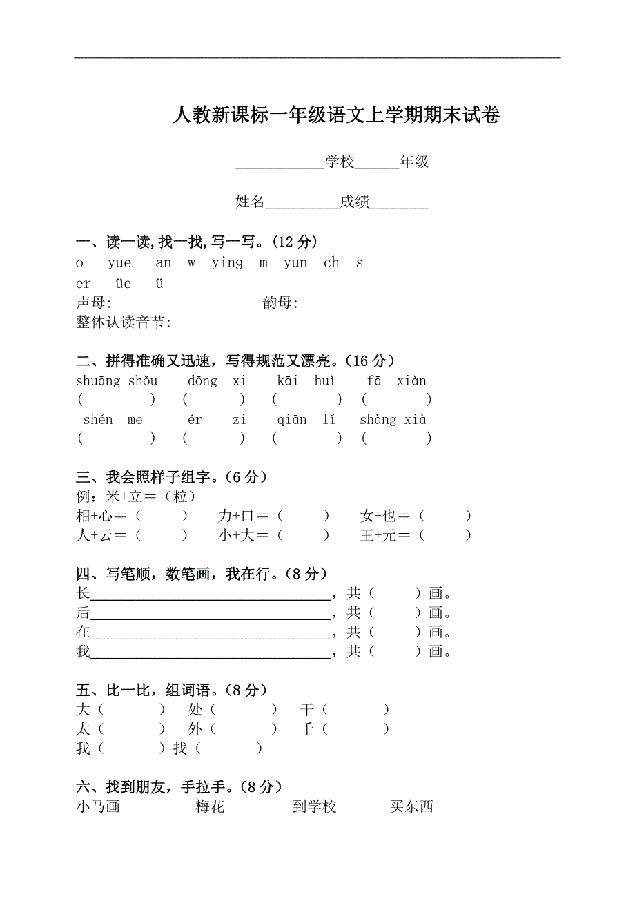 人教新课标一年级语文上学期期末试卷 1_第1页