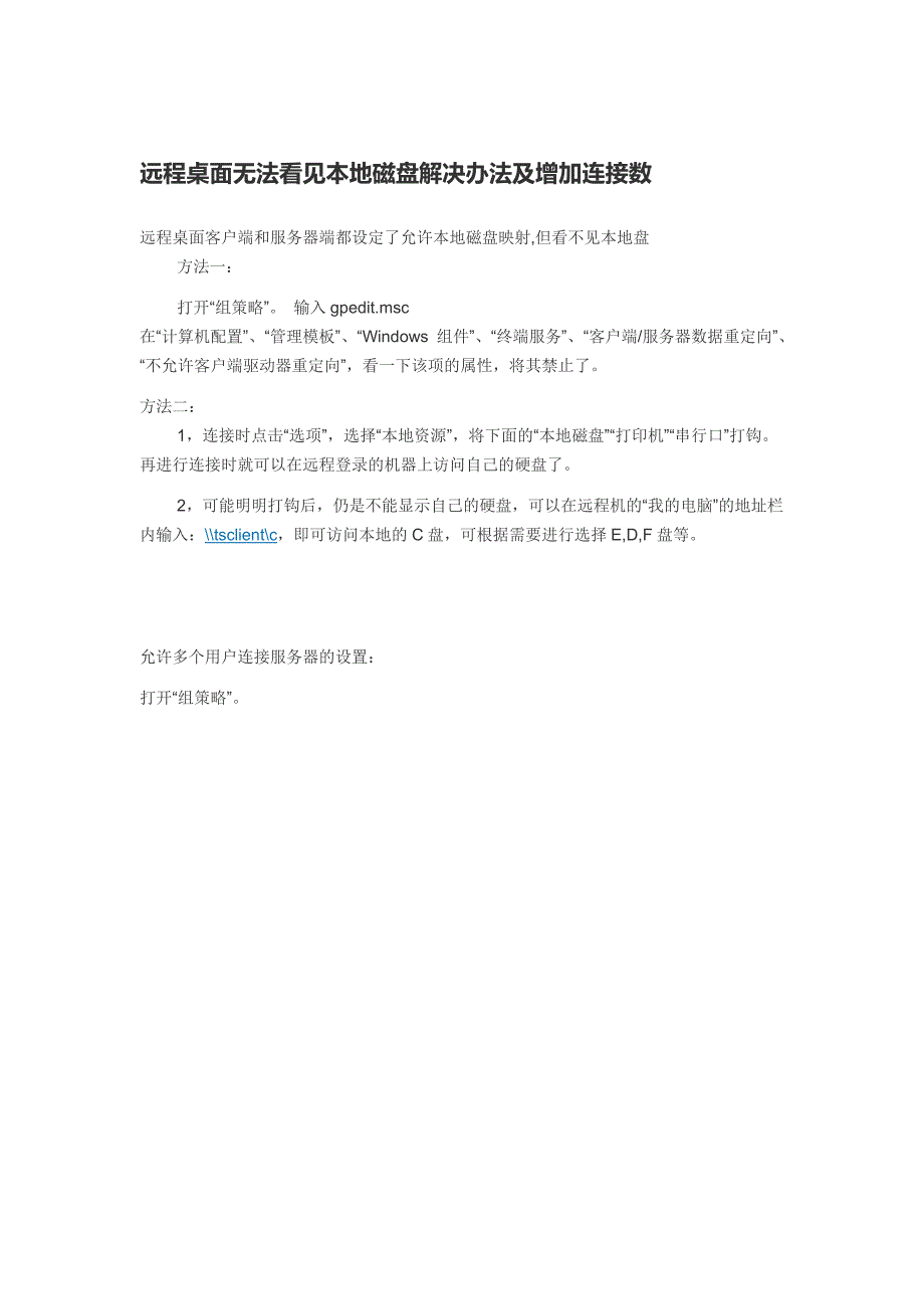 远程桌面无法看见本地磁盘解决办法_第1页