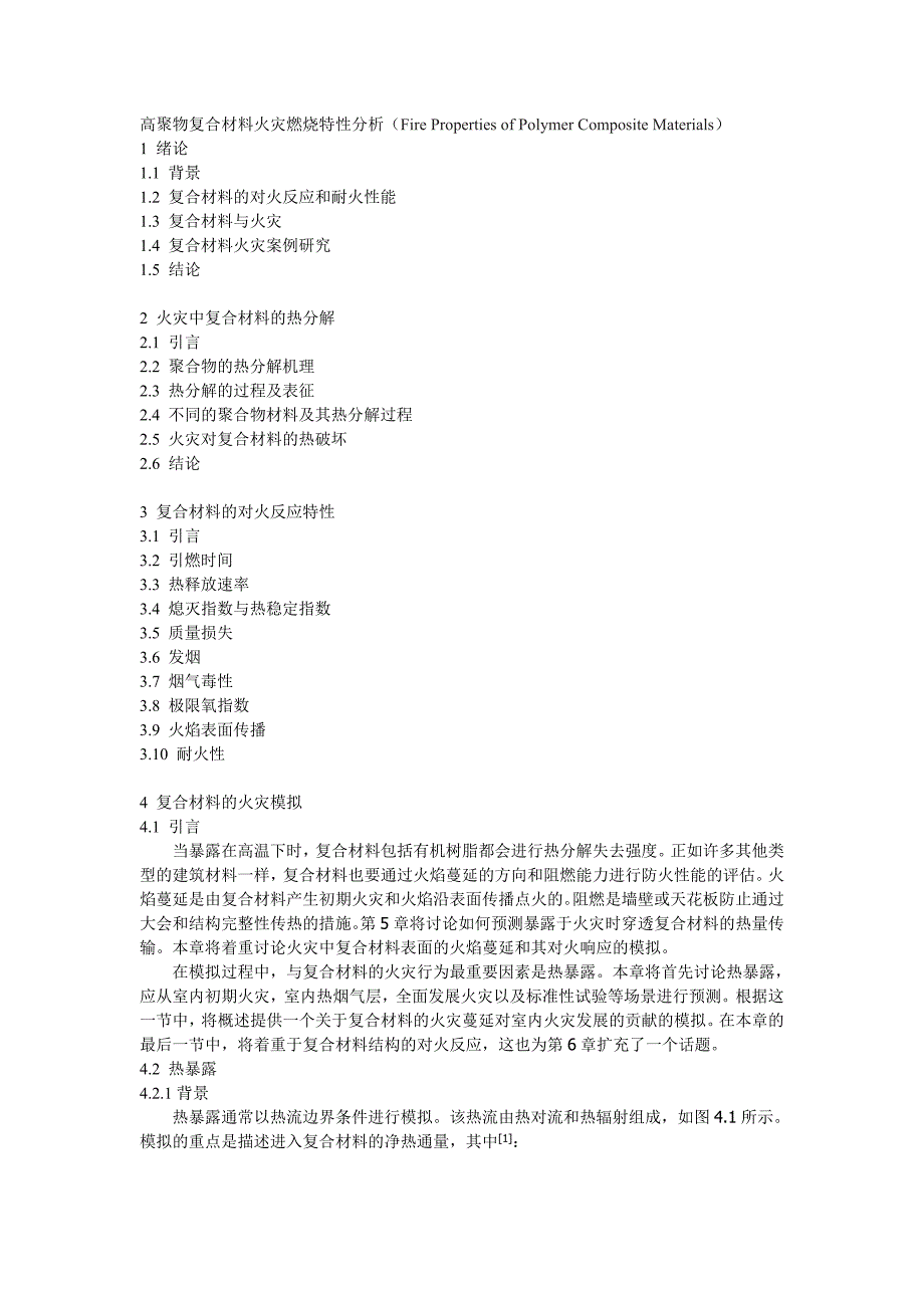 高聚物复合材料火灾燃烧特性分析_第1页