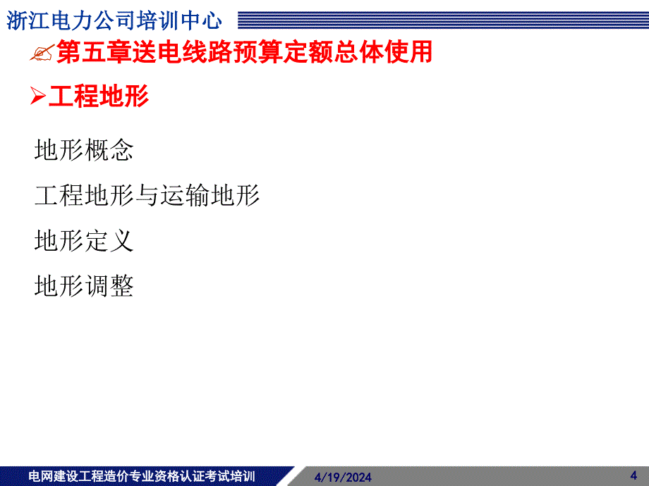 2009年电力造价认证考试培训--送电线路工程3_第4页