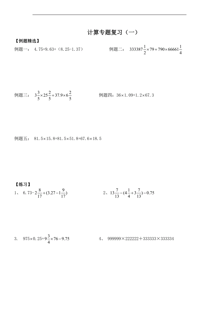 (人教新课标)六年级数学下册期末计算专项 1_第1页