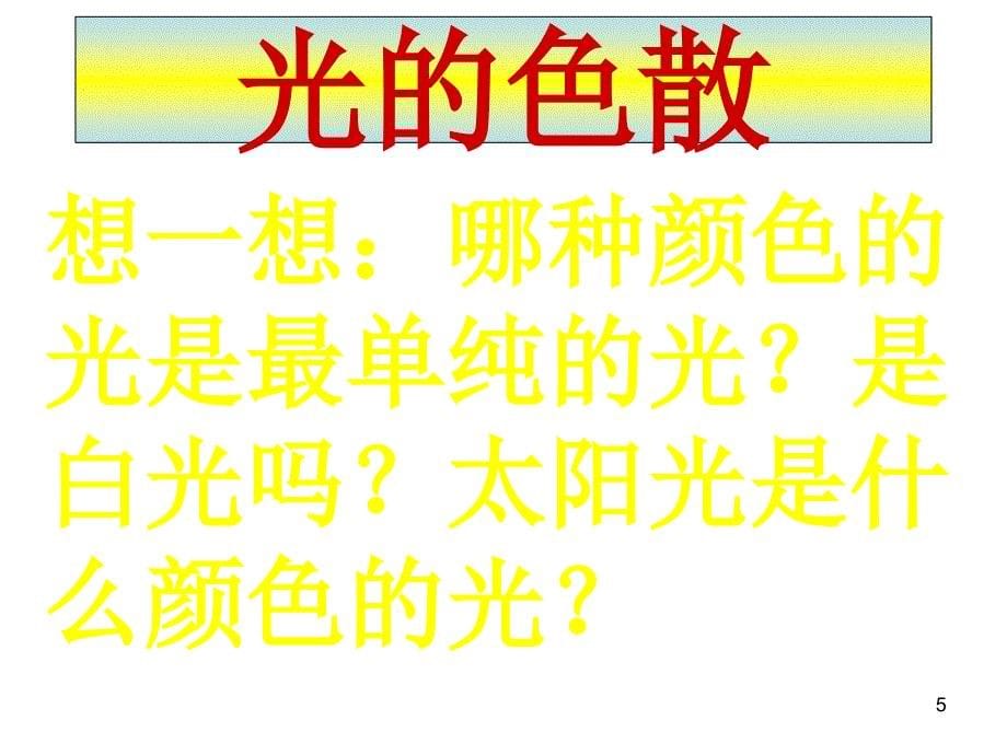 八年级上册5.5物体的颜色（北师大版）1_第5页