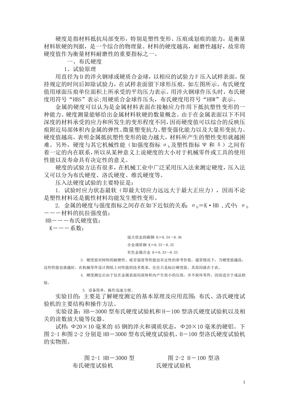 金属材料的硬度试验_第1页