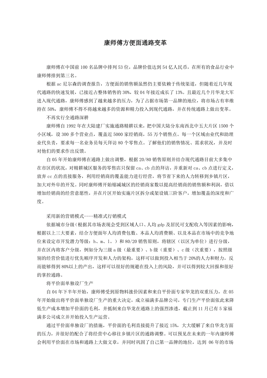 康师傅方便面通路变革_第1页