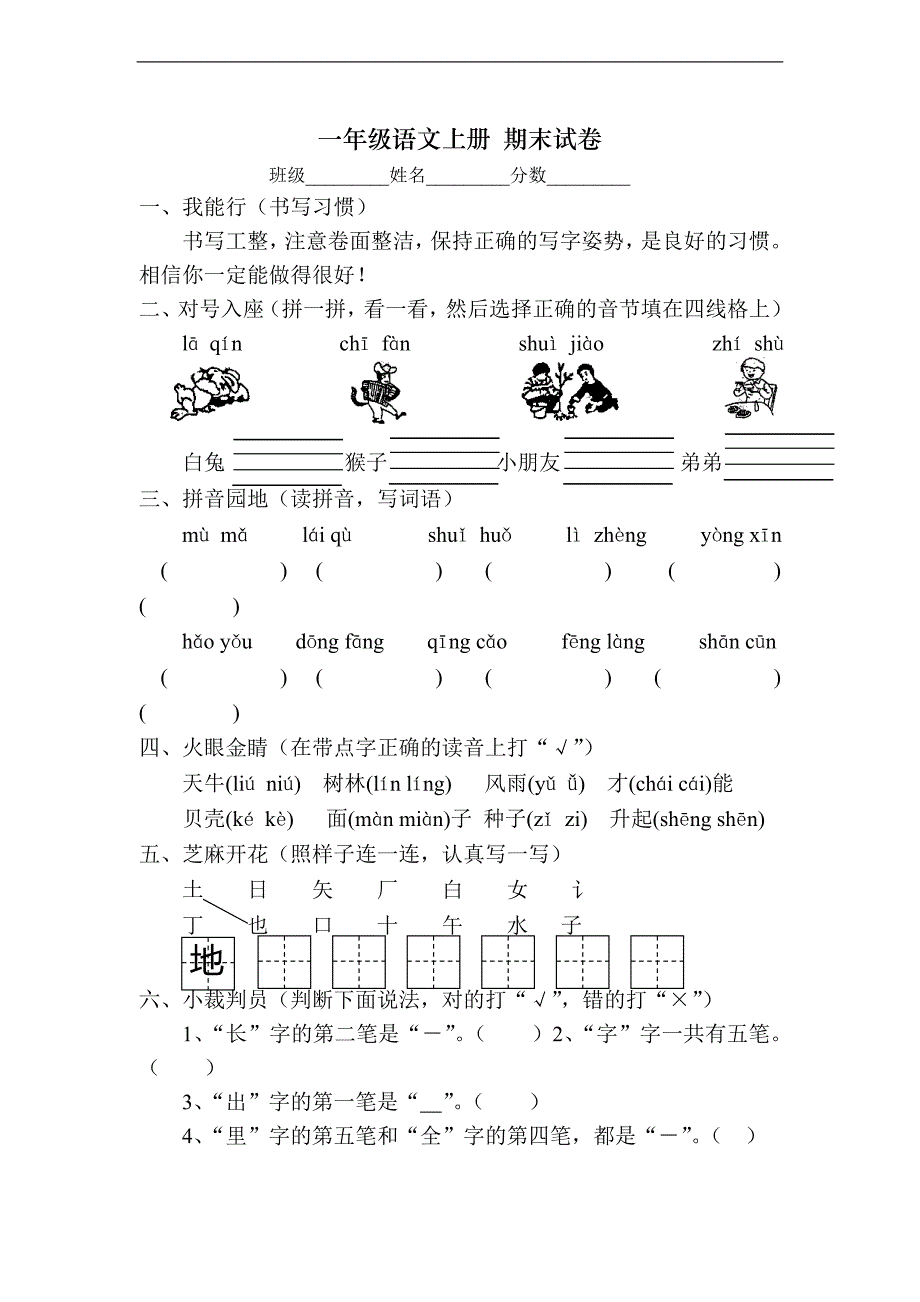 （人教版）一年级语文上册 期末试卷(2)_第1页